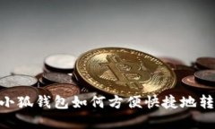xiaoqiankuan小狐钱包如何方